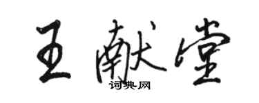 駱恆光王獻堂行書個性簽名怎么寫