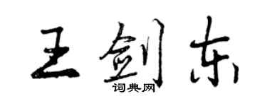 曾慶福王劍東行書個性簽名怎么寫