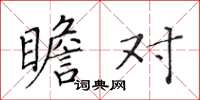 黃華生瞻對楷書怎么寫