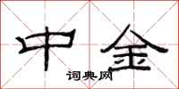 范連陞中金隸書怎么寫