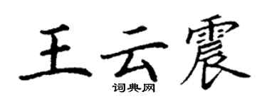 丁謙王雲震楷書個性簽名怎么寫