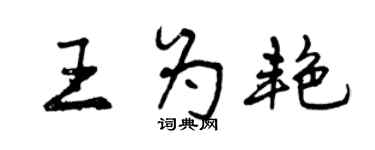 曾慶福王為艷行書個性簽名怎么寫
