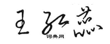 駱恆光王紅蕊草書個性簽名怎么寫