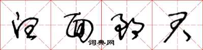 王冬齡白面郎君草書怎么寫