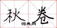 侯登峰秋卷楷書怎么寫