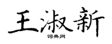 丁謙王淑新楷書個性簽名怎么寫