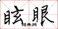 何伯昌眩眼楷書怎么寫