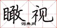 荊霄鵬瞰視楷書怎么寫