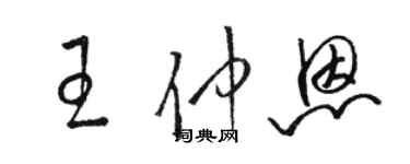 駱恆光王仲恩草書個性簽名怎么寫