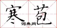 黃華生寒苞楷書怎么寫