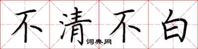 荊霄鵬不清不白楷書怎么寫