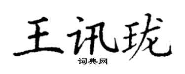 丁謙王訊瓏楷書個性簽名怎么寫