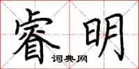 荊霄鵬睿明楷書怎么寫