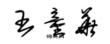 朱錫榮王童華草書個性簽名怎么寫