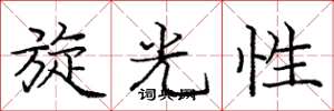 龐中華旋光性楷書怎么寫
