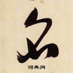 張瑞圖在千字文中寫的名