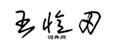 朱錫榮王憶刃草書個性簽名怎么寫