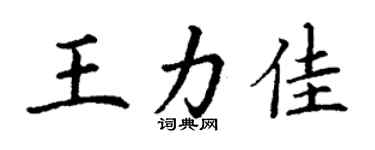 丁謙王力佳楷書個性簽名怎么寫