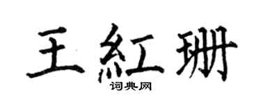 何伯昌王紅珊楷書個性簽名怎么寫