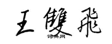 王正良王雙飛行書個性簽名怎么寫