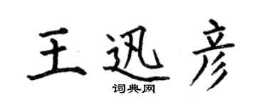 何伯昌王迅彥楷書個性簽名怎么寫