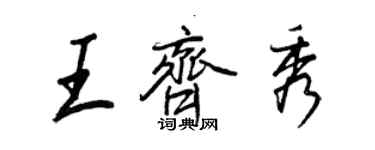 王正良王齊秀行書個性簽名怎么寫