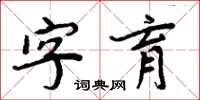 周炳元字育楷書怎么寫