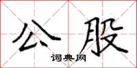 袁強公股楷書怎么寫