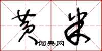 王冬齡黃米草書怎么寫