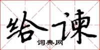 周炳元給諫楷書怎么寫