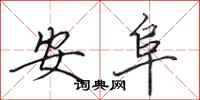 田英章安阜行書怎么寫