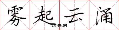 袁強霧起雲涌楷書怎么寫