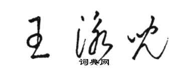 駱恆光王泳兒草書個性簽名怎么寫