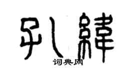 曾慶福孔緯篆書個性簽名怎么寫