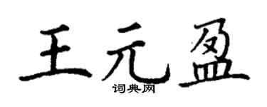 丁謙王元盈楷書個性簽名怎么寫