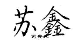 丁謙蘇鑫楷書個性簽名怎么寫