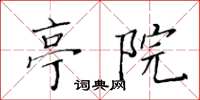 黃華生亭院楷書怎么寫