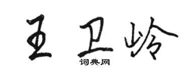 駱恆光王衛嶺行書個性簽名怎么寫