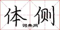 荊霄鵬體側楷書怎么寫