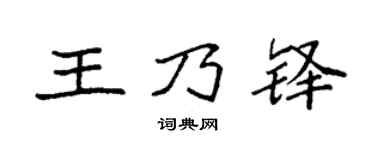 袁強王乃鐸楷書個性簽名怎么寫