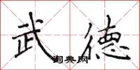 侯登峰武德楷書怎么寫