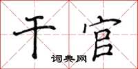 侯登峰乾官楷書怎么寫