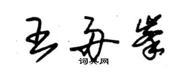 朱錫榮王舟峰草書個性簽名怎么寫