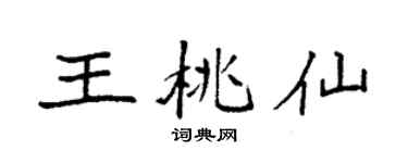 袁強王桃仙楷書個性簽名怎么寫