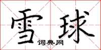 荊霄鵬雪球楷書怎么寫