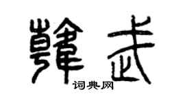 曾慶福韓武篆書個性簽名怎么寫