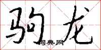 錢沛雲駒龍行書怎么寫