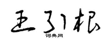 曾慶福王引根草書個性簽名怎么寫