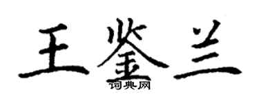 丁謙王鑑蘭楷書個性簽名怎么寫