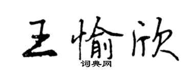 曾慶福王愉欣行書個性簽名怎么寫